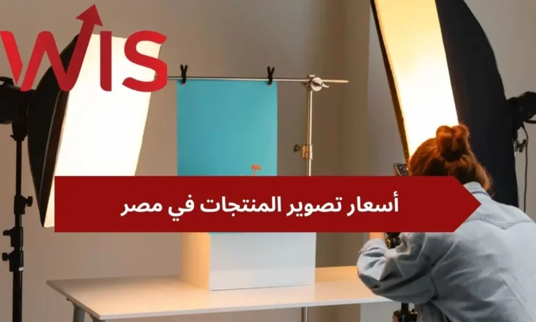 أسعار تصوير المنتجات في مصر