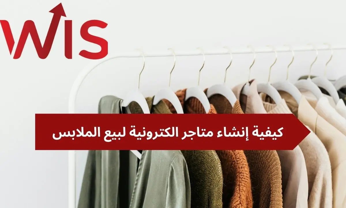متاجر الكترونية لبيع الملابس