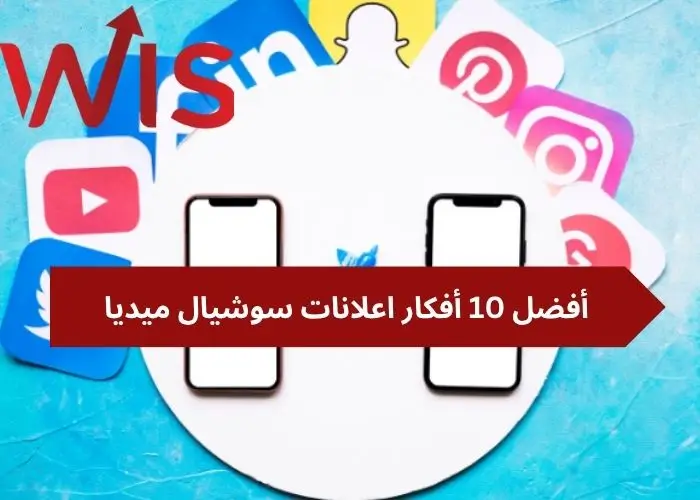 أفكار اعلانات سوشيال ميديا