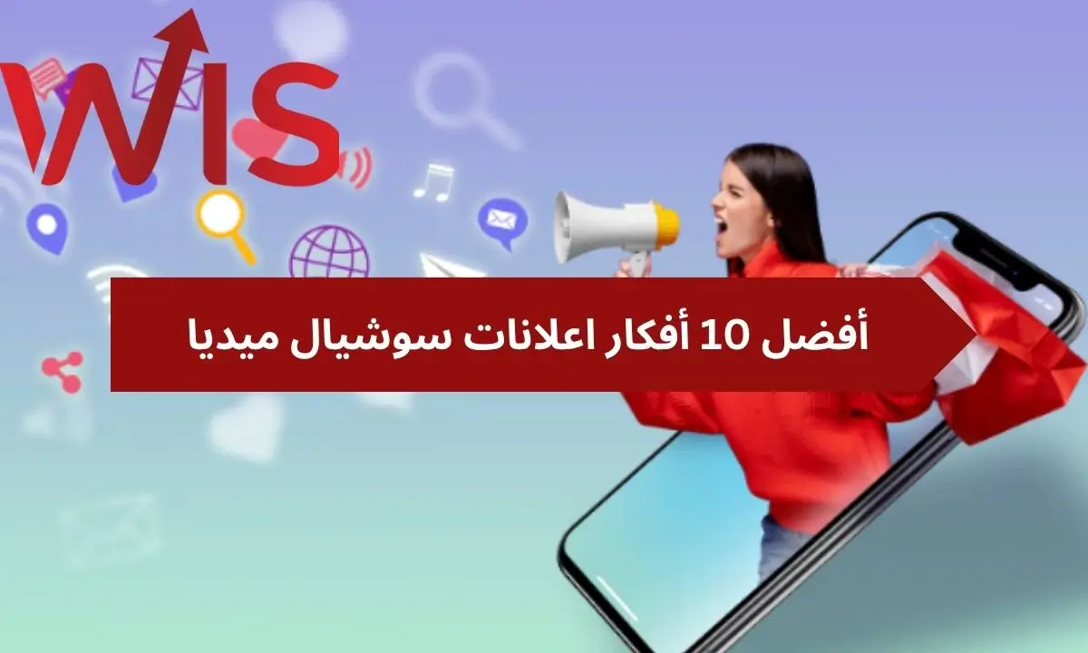 أفكار اعلانات سوشيال ميديا