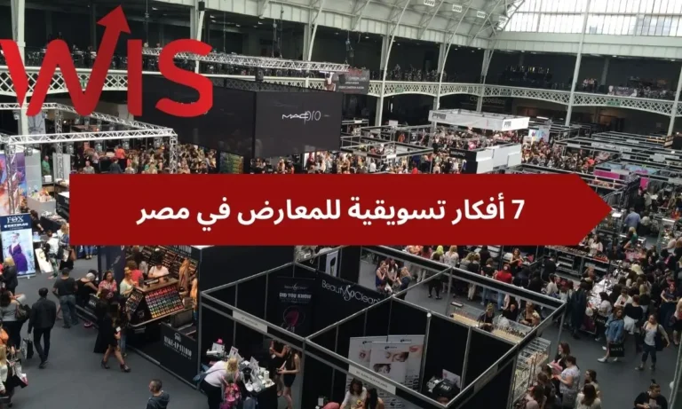 أفكار تسويقية للمعارض