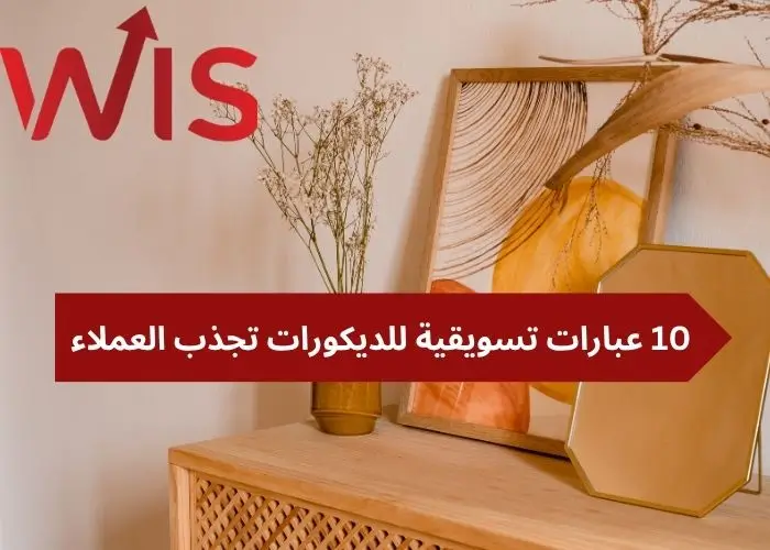 عبارات تسويقية للديكورات