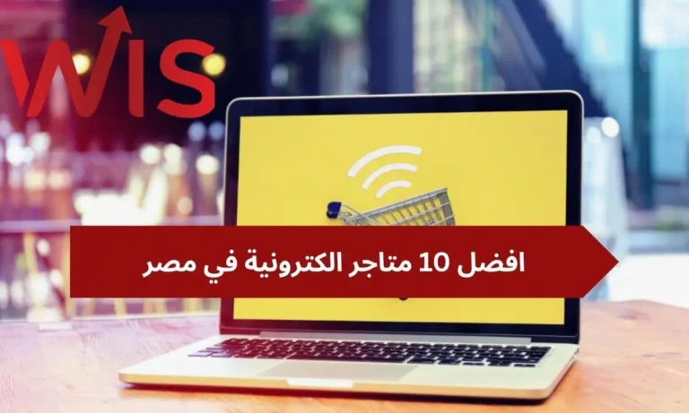 افضل 10 متاجر الكترونية