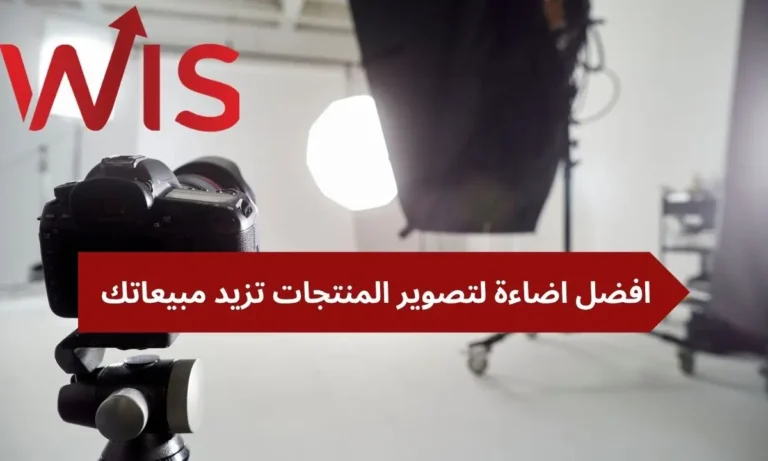 افضل اضاءة لتصوير المنتجات