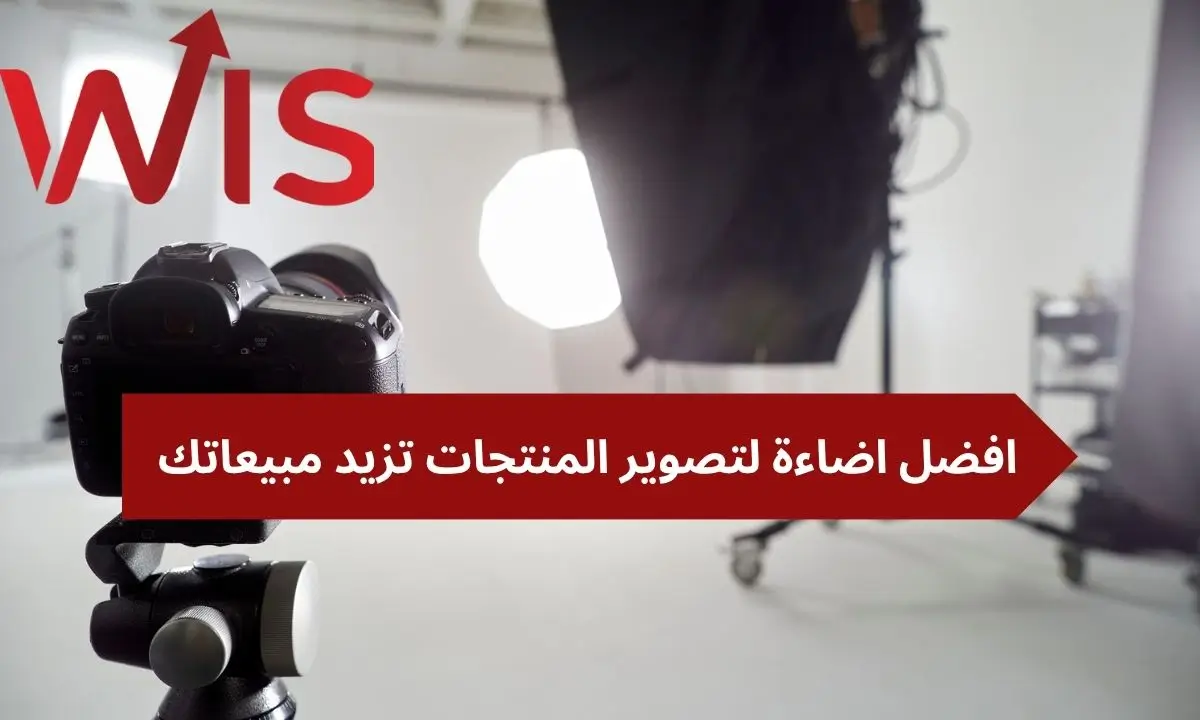 افضل اضاءة لتصوير المنتجات