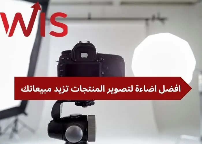 افضل اضاءة لتصوير المنتجات