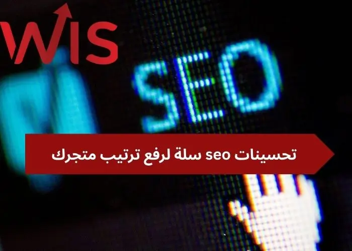 تحسينات seo سلة