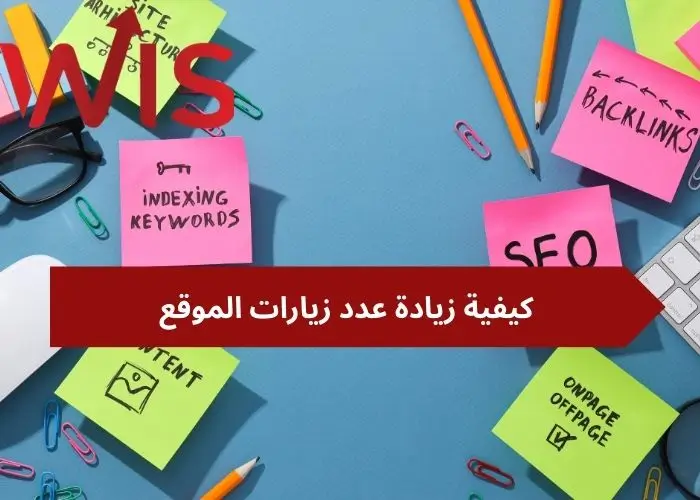 زيادة عدد زيارات الموقع