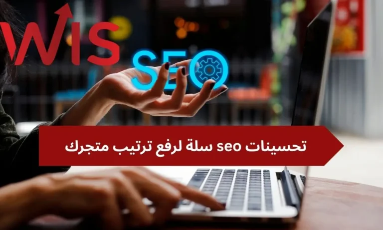 تحسينات seo سلة