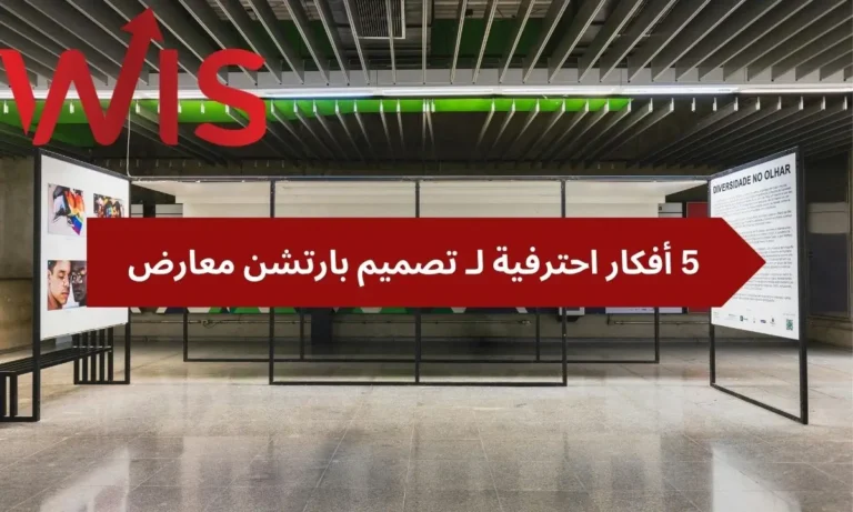 تصميم بارتشن معارض