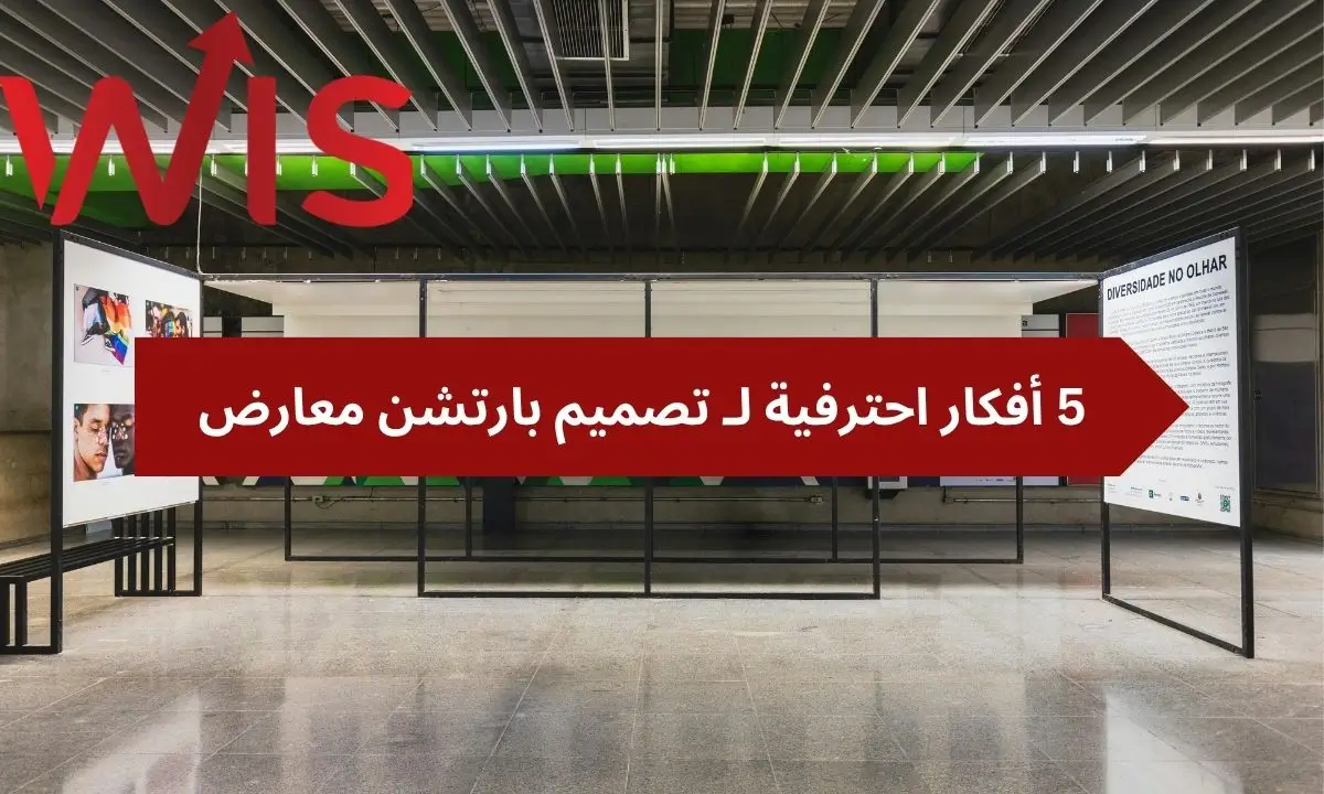 تصميم بارتشن معارض