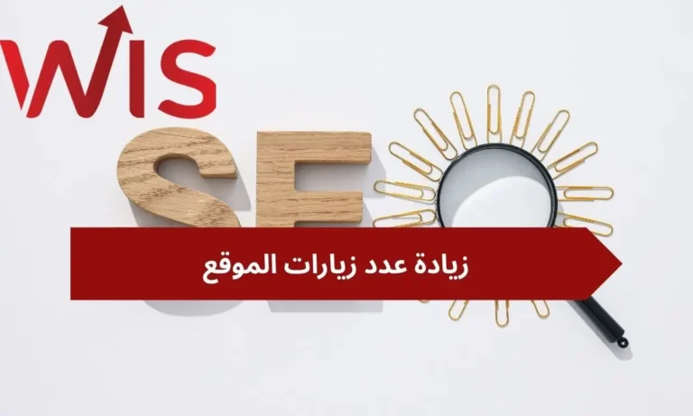 زيادة عدد زيارات الموقع