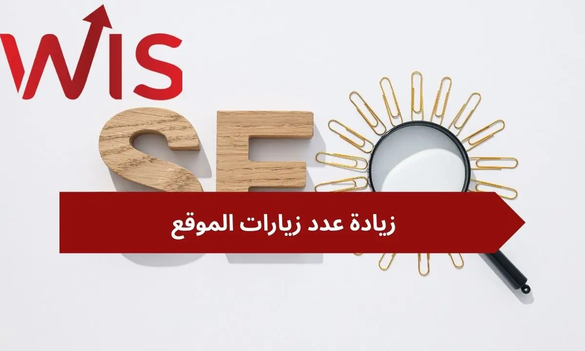 زيادة عدد زيارات الموقع