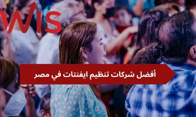 شركات تنظيم ايفنتات في مصر