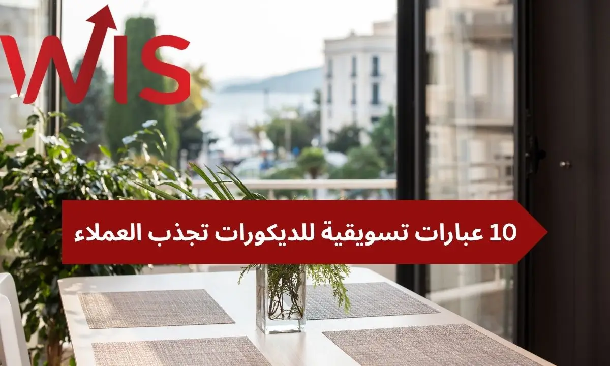 عبارات تسويقية للديكورات