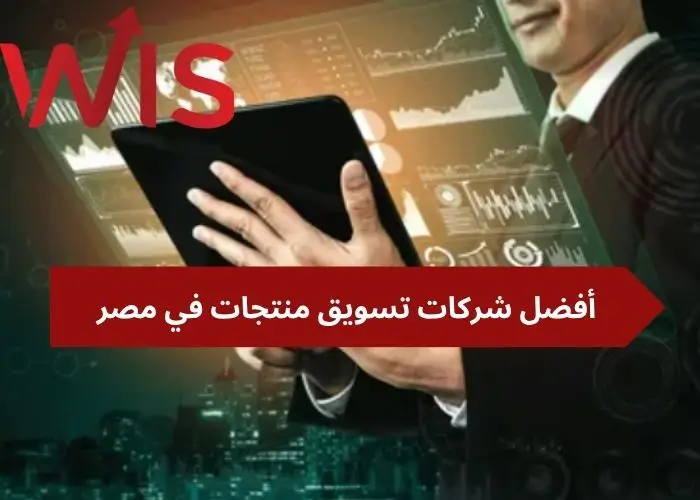 شركات تسويق منتجات في مصر