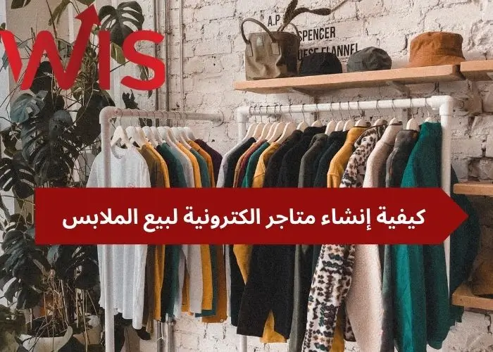 متاجر الكترونية لبيع الملابس