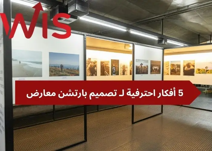 تصميم بارتشن معارض تصميم بارتشن معارض