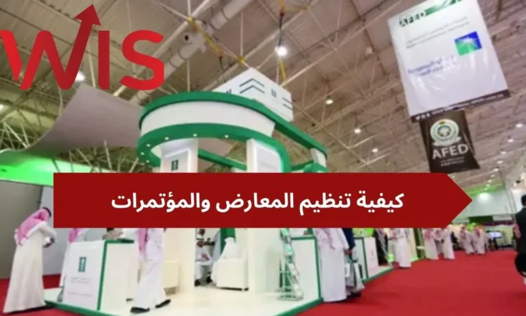 كيفية تنظيم المعارض والمؤتمرات