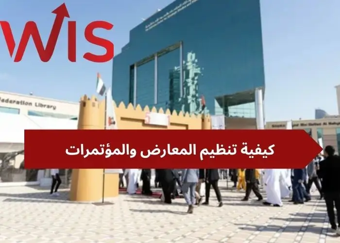 كيفية تنظيم المعارض والمؤتمرات