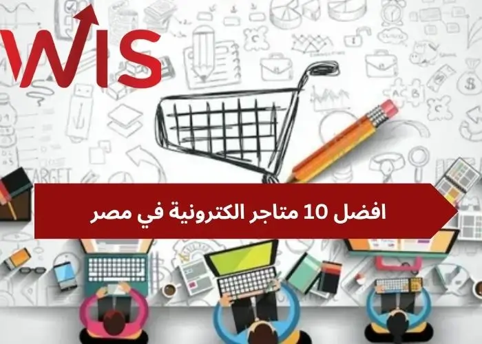 افضل 10 متاجر الكترونية